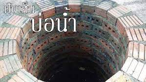 ฝันเห็นบ่อน้ำ เลขเด็ด