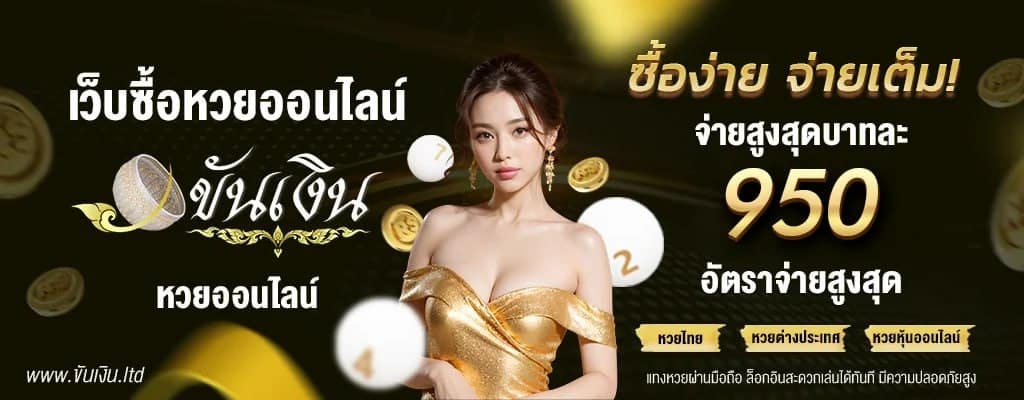 เว็บแทงหวย ขันเงิน